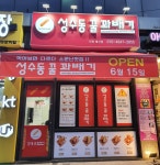 성수동꿀꽈배기