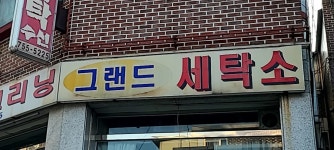 그랜드세탁소