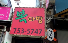 복다방