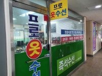 프로옷수선