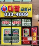 대장공인중개사사무소