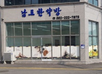 남도한약방