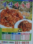 부산아구찜