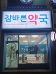 참바른약국