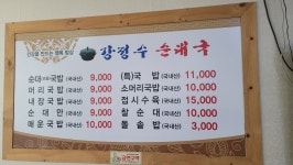 강정수순대국
