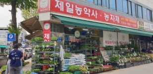 제일농약사