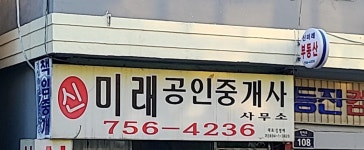 신미래공인중개사사무소