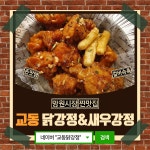 교동닭강정