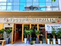 해늘찹쌀순대 지식정보단지역점