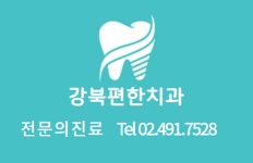 강북편한치과의원 사가정점
