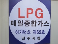 매일가스