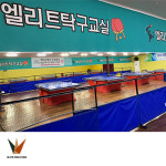 엘리트탁구교실