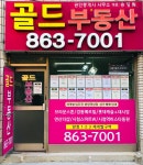 골드부동산공인중개사사무소
