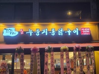 꼬꾸이 누룽지 통닭구이 일원점
