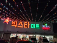 빅스타마트