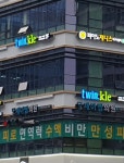 트윈클 어학원 송도점
