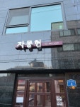 자몽헌