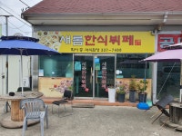 새롬한식뷔페