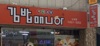 김밥매니아 논공점