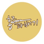홍주꽈베기