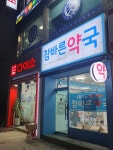 참바른약국