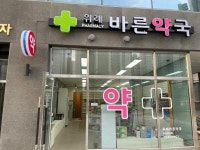 위례바른약국