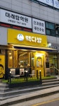 빽다방 고양신원당점