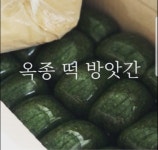 옥종떡방앗간