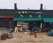 해미야채