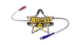 점프스타줄넘기 용황점