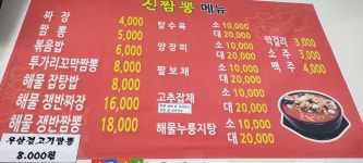 신짬뽕