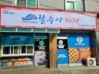 봉수아피자 성환직산점