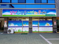 달성늘푸른지역아동센터