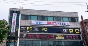 탑클래스 PC 카페 당감점