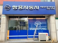 쌍용자동차 부품대리점 수완상사