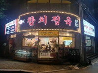 참막참치정육점 포항남구점
