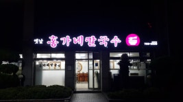 옛날홍가네칼국수
