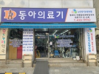 동아의료기