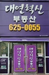 대연혁신부동산중개사무소