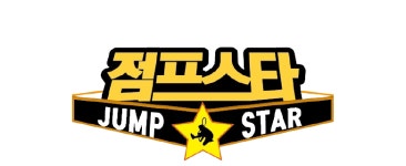 점프스타줄넘기 용황점