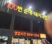 100번순대돼지국밥