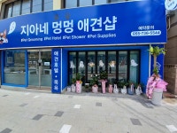 지아네 멍멍 애견샵