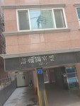 수복만실빌라