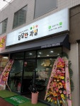 달달한과일