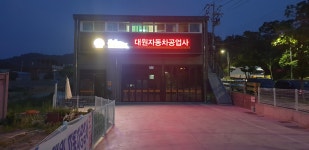 대원자동차공업사
