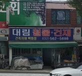 대림철물