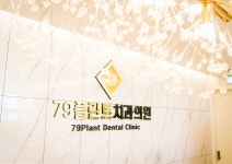 79플란트치과의원