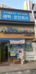 크린토피아 코인워시 광교62단지점