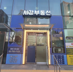 서강공인중개사사무소
