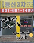 안중역동신3차공인중개사사무소